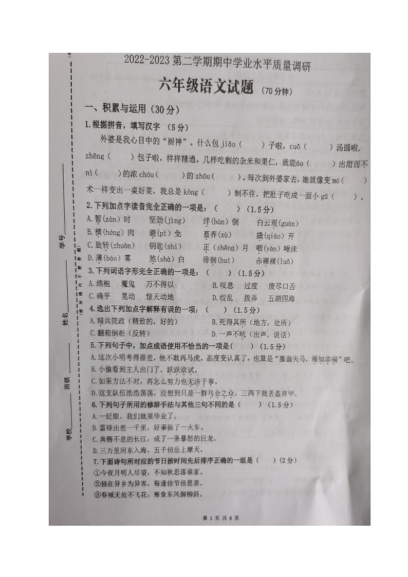 江苏省连云港市东海县2022-2023学年六年级下学期期中学业水平质量调研语文试卷（无答案）01
