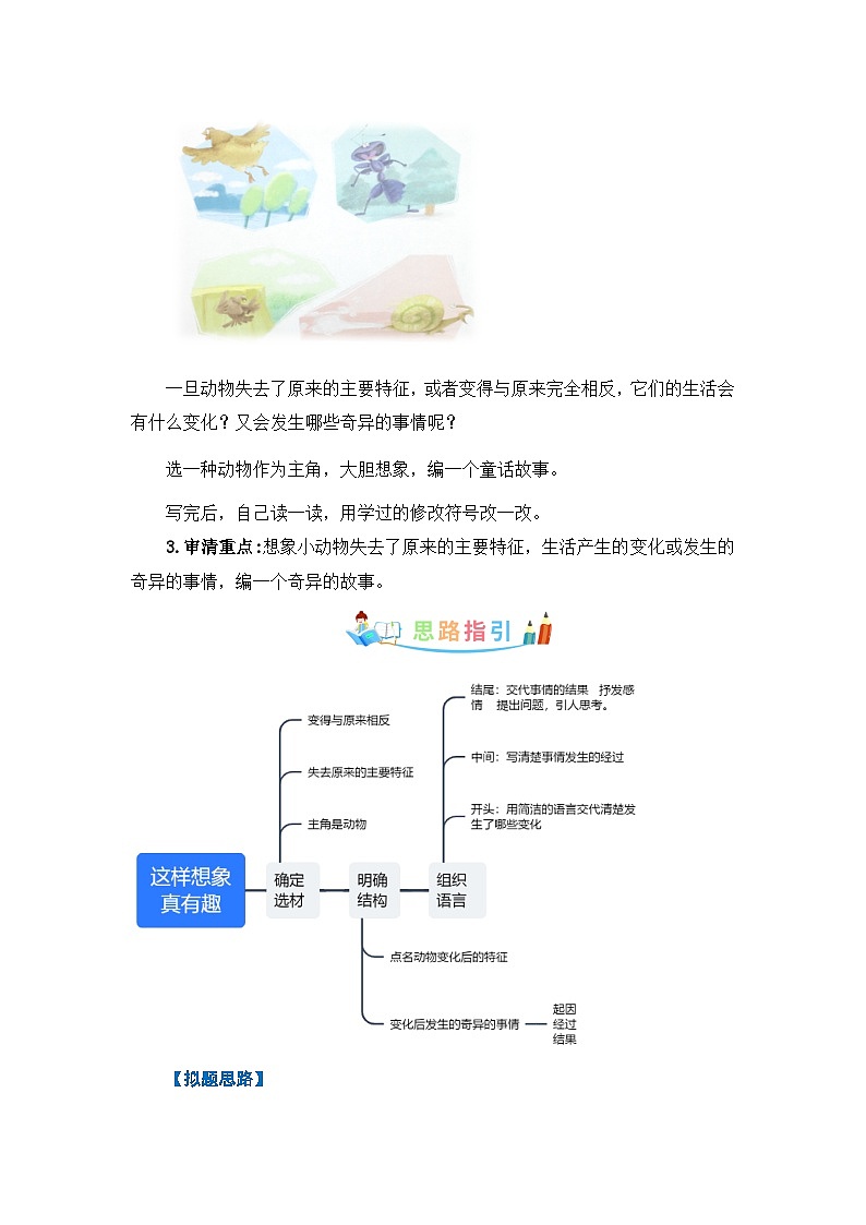 第八单元作文：这样想象真有趣-写作指导+范文赏析+病文升格（教案）-2023-2024学年三年级语文下册单元作文素材积累（部编版）02