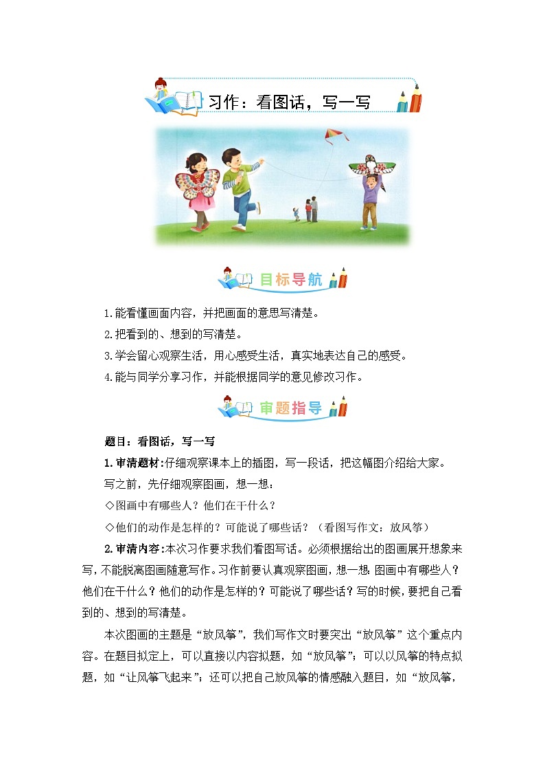 第二单元作文：看图话，写一写-写作指导+范文赏析+病文升格（教案）-2023-2024学年三年级语文下册单元作文素材积累（部编版）第1页