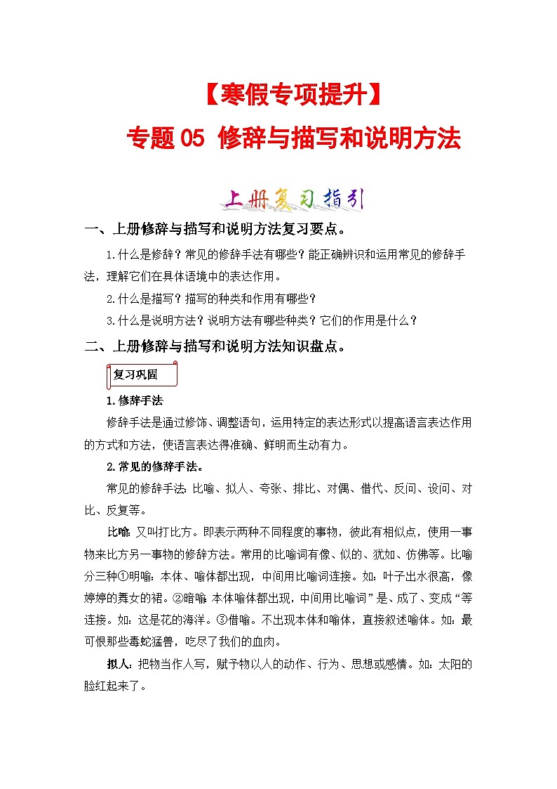 专题05 修辞与描写和说明方法-2023-2024学年五年级语文上册寒假专项提升（部编版）01