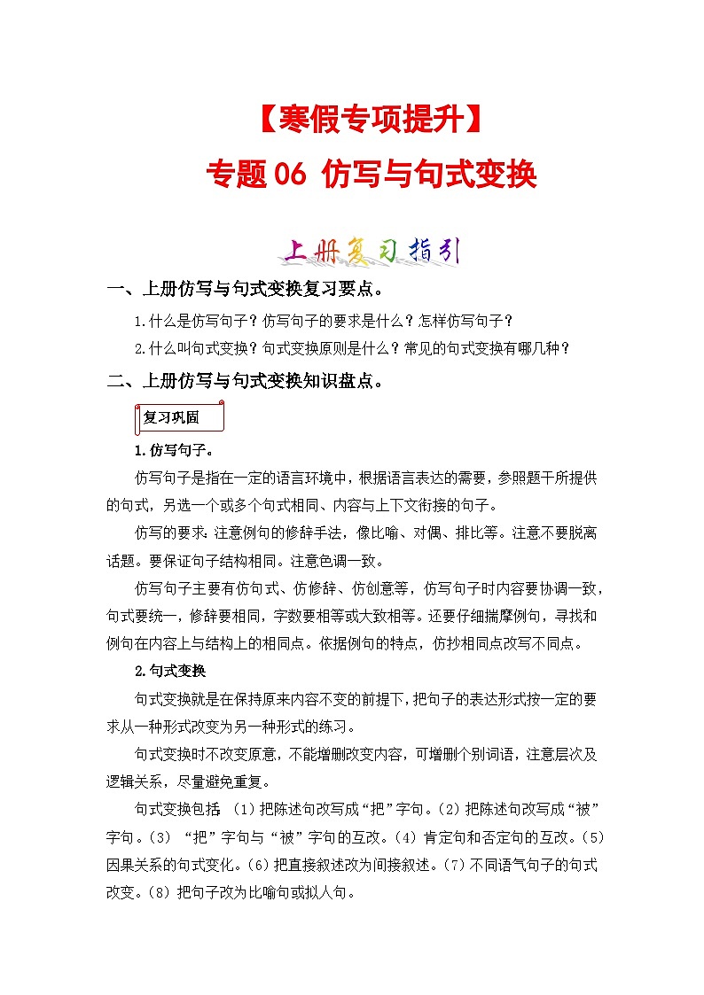 专题06 仿写与句式变换-2023-2024学年五年级语文上册寒假专项提升（部编版）01