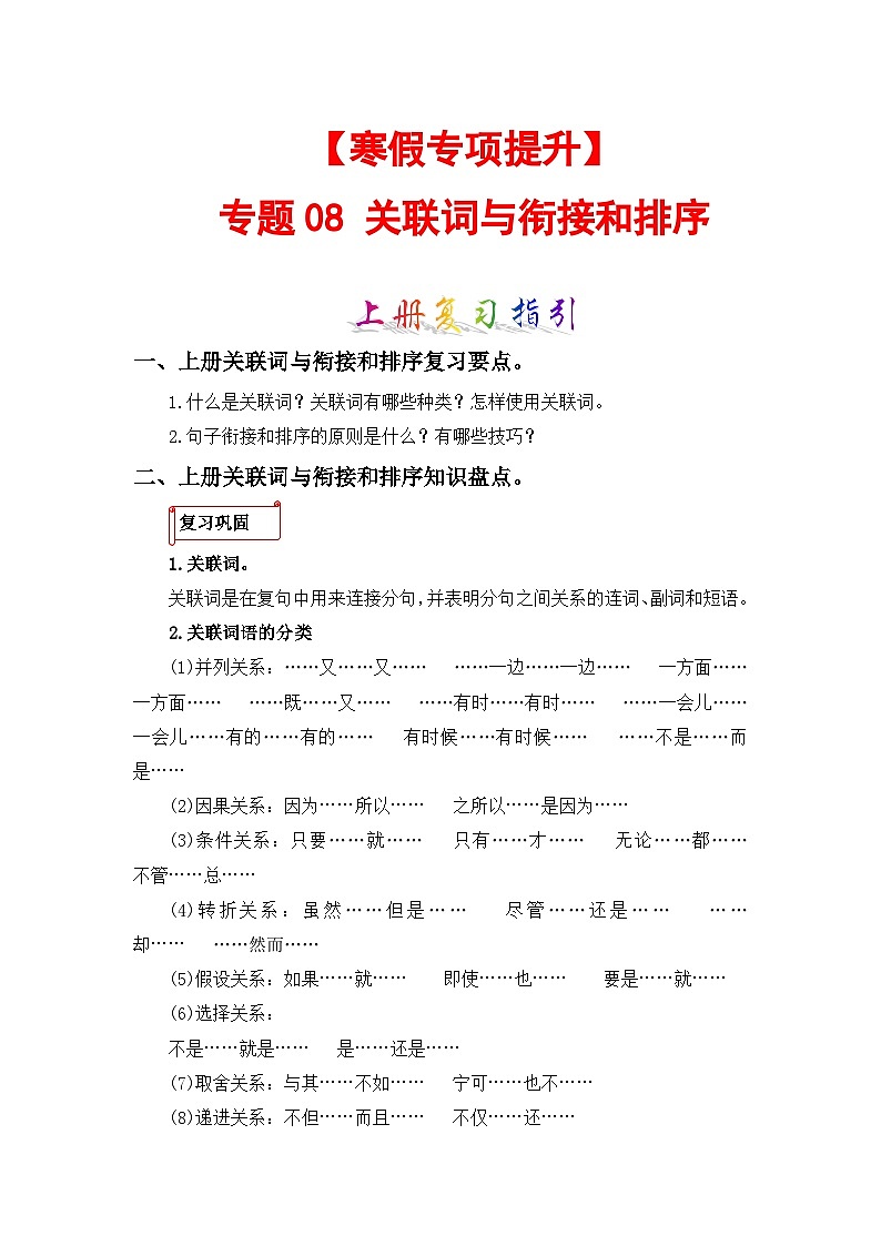 专题08 关联词与句子衔接和排序-2023-2024学年五年级语文上册寒假专项提升（部编版）01