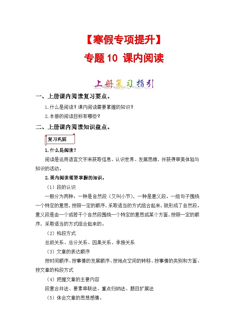 专题10 课内阅读-2023-2024学年五年级语文上册寒假专项提升（部编版）01