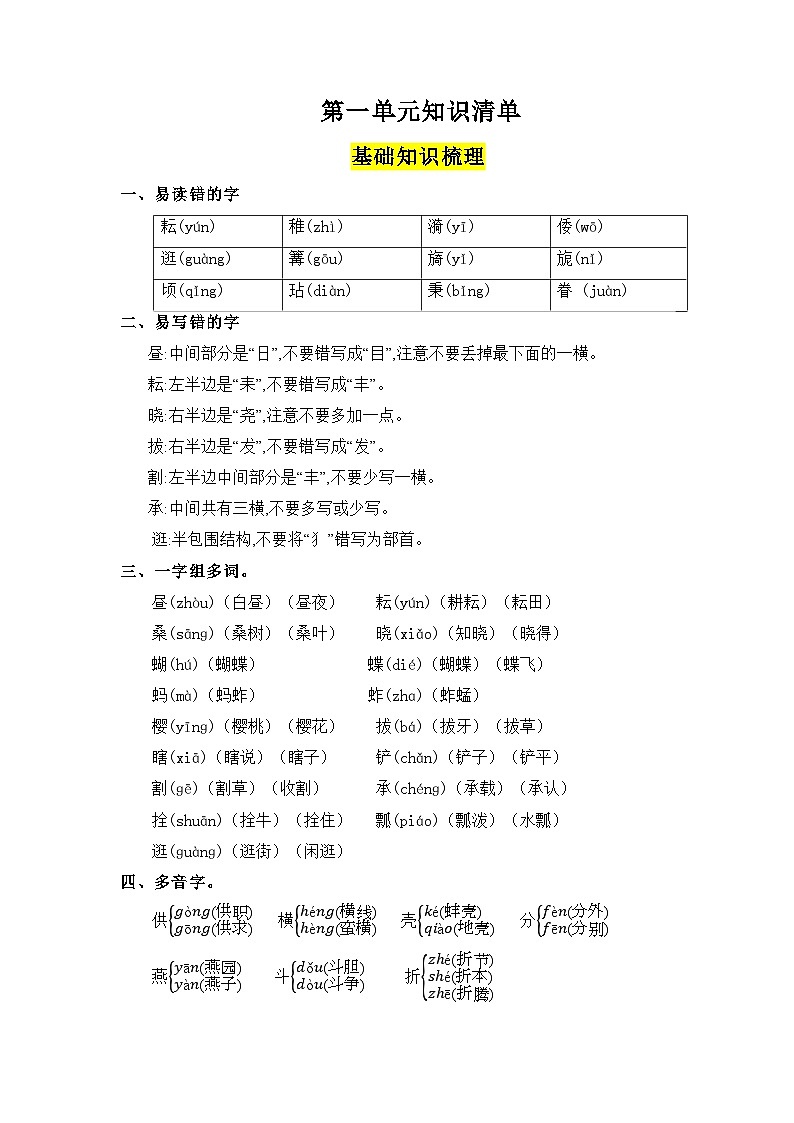 第一单元（知识清单）-2023-2024学年五年级语文下册 部编版01