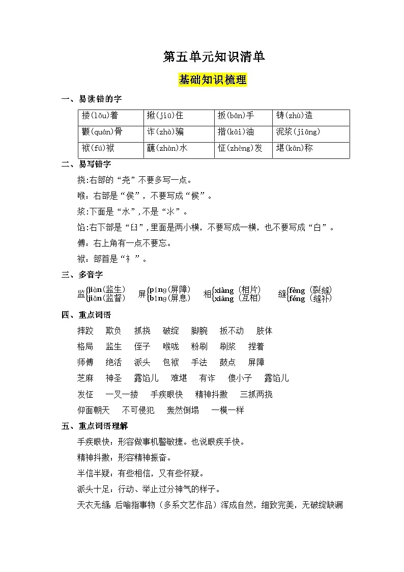 第五单元（知识清单）-2023-2024学年五年级语文下册 部编版第1页