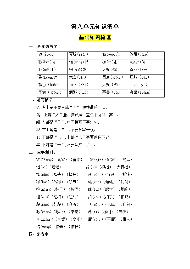第八单元（知识清单）-2023-2024学年五年级语文下册 部编版01
