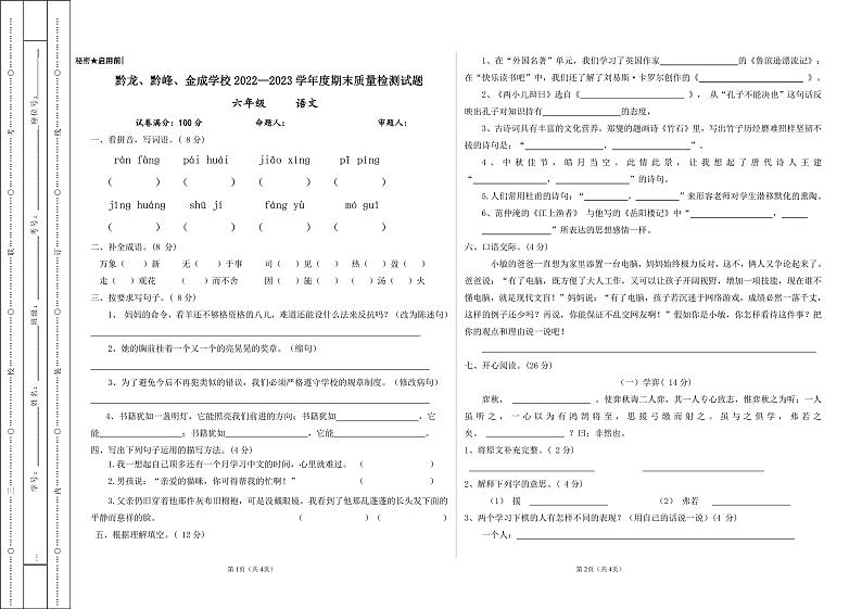 贵州省兴仁市金成实验学校（黔龙、黔峰）2022-2023学年六年级下学期期末语文第1页