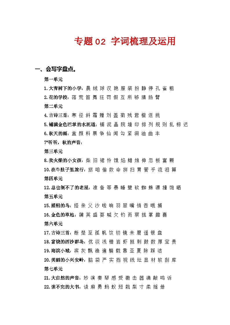 专题02 字词梳理及运用--2023-2024学年三年级语文上册期末专项复习知识点+试题（部编版）第1页