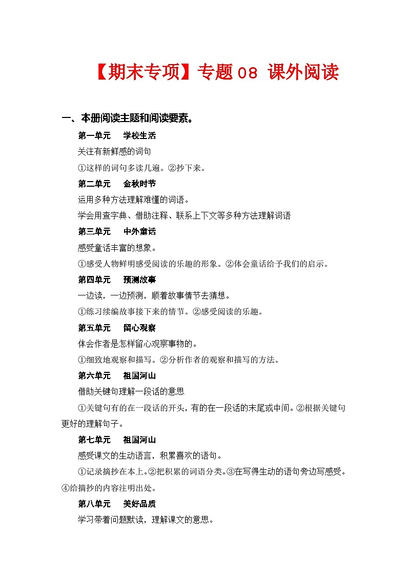 专题 08课外阅读（每个单元三到四篇）--2023-2024学年三年级语文上册期末专项复习知识点+试题（部编版）01