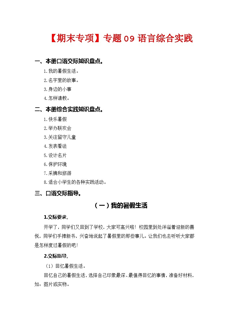 专题 09语言和综合实践  --2023-2024学年三年级语文上册期末专项复习知识点+试题（部编版）第1页