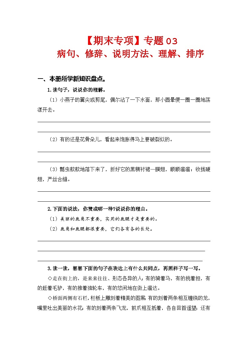 专题 03病句、修辞、说明方法、理解、排序--2023-2024学年三年级语文下册期末专项复习（部编版）01