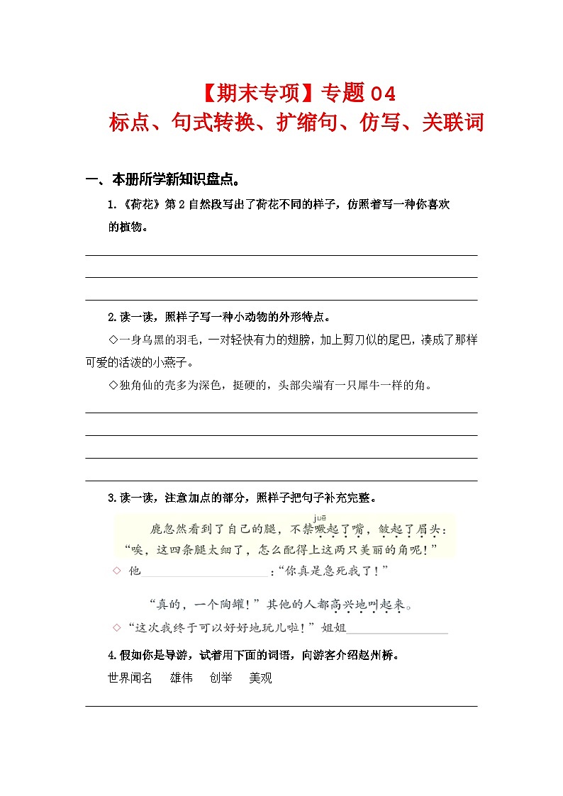 专题 04标点、句式转换、扩缩句、仿写、关联词--2023-2024学年三年级语文下册期末专项复习（部编版）01