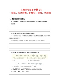 专题 04标点、句式转换、扩缩句、仿写、关联词--2023-2024学年三年级语文下册期末专项复习（部编版）