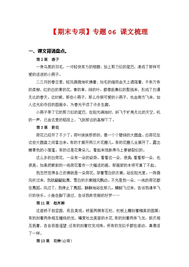 专题 06课文梳理--2023-2024学年三年级语文下册期末专项复习（部编版）第1页