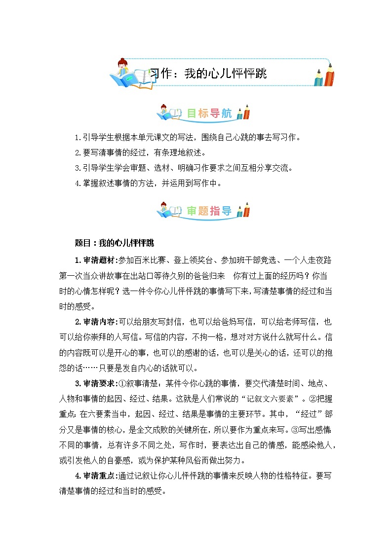 第八单元同步作文：我的心儿怦怦跳  写作指导+范文赏析+病文升格（学生版）--2023-2024学年部编版语文四年级上册第1页