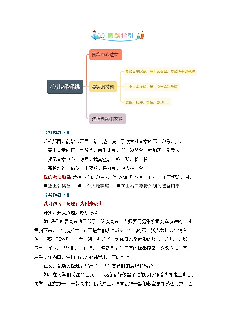 第八单元同步作文：我的心儿怦怦跳  写作指导+范文赏析+病文升格（学生版）--2023-2024学年部编版语文四年级上册第2页
