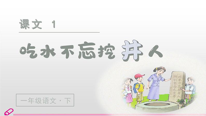 统编语文一年级下册（教学课件）1 吃水不忘挖井人第1页