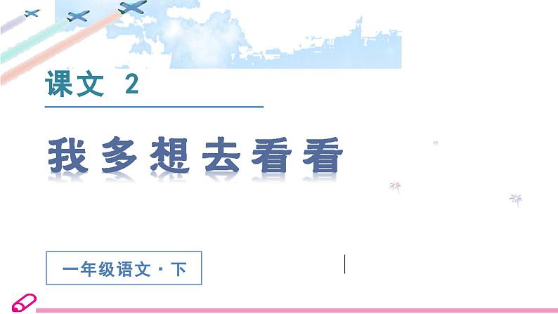 统编语文一年级下册（教学课件）2.我多想去看看第3页