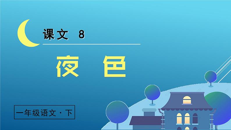 统编语文一年级下册（教学课件）8 夜色第6页