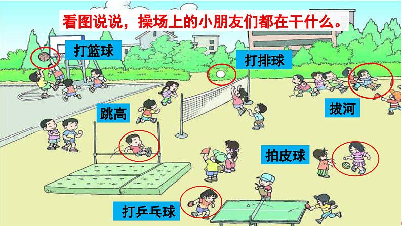 统编语文一年级下册（教学课件）识字7  操场上01