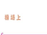 统编语文一年级下册（教学课件）识字7  操场上