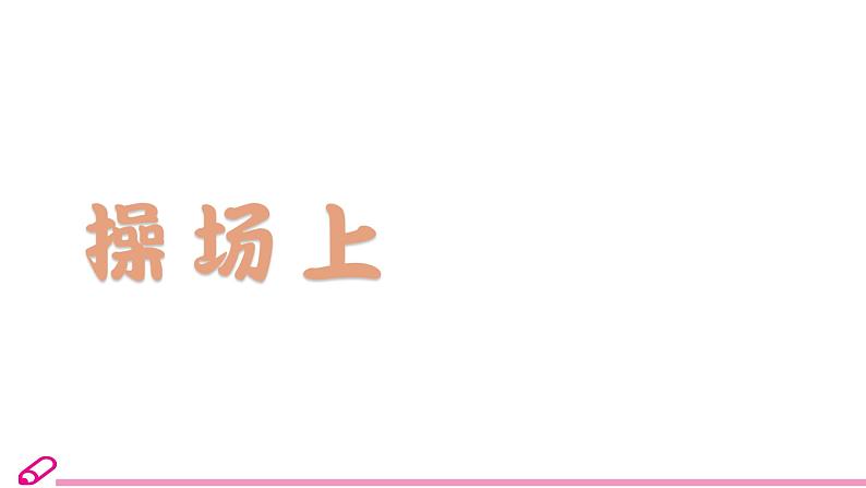 统编语文一年级下册（教学课件）识字7  操场上02