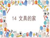 统编语文一年级下册（教学课件）14 文具的家