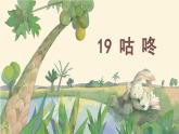 统编语文一年级下册（教学课件）19 咕咚