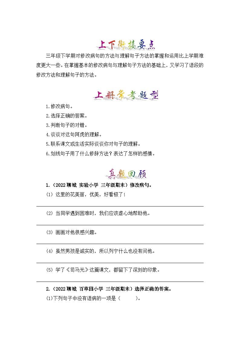 专题04 病句辨析与句子理解-2023-2024学年三年级语文上册寒假专项提升（部编版）03