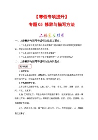 专题05 修辞与描写方法-2023-2024学年三年级语文上册寒假专项提升（部编版）