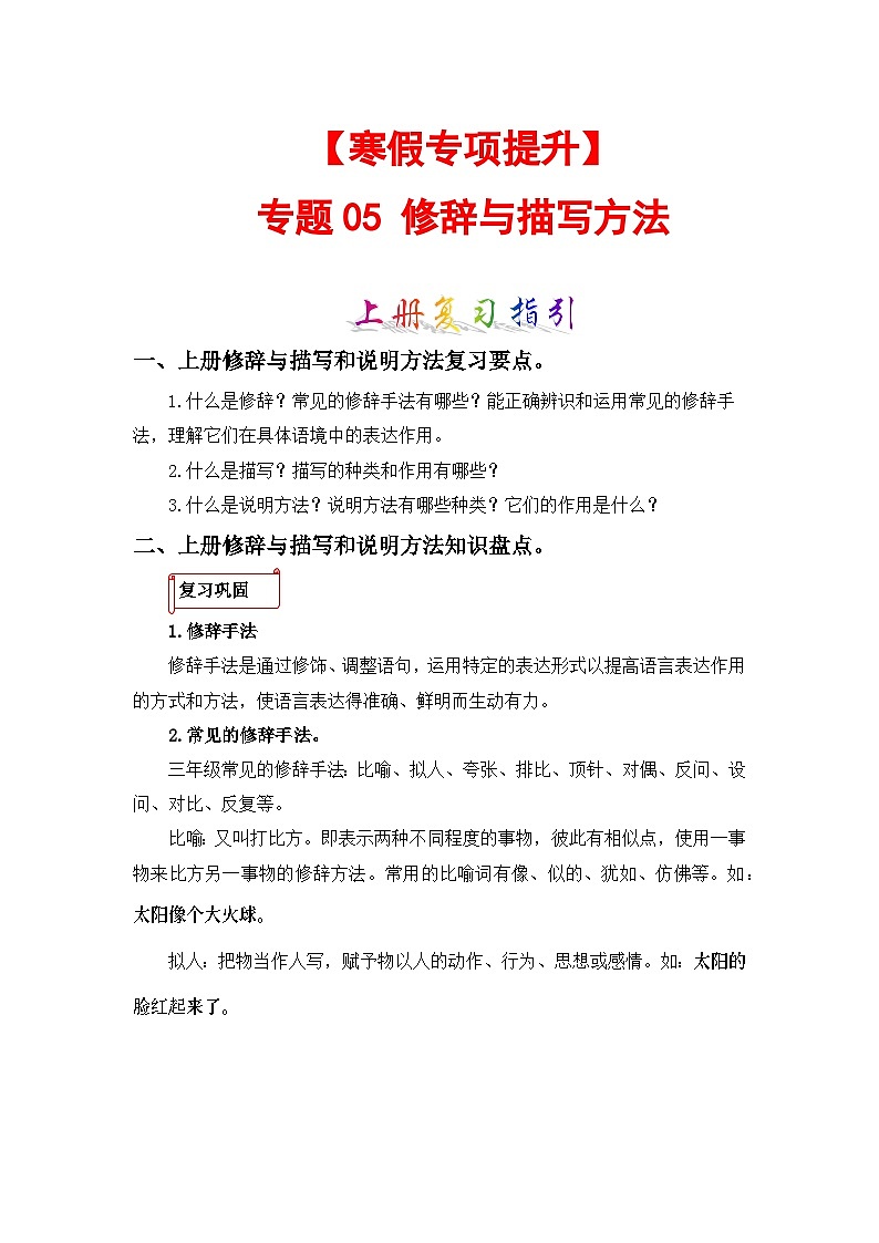 专题05 修辞与描写方法-2023-2024学年三年级语文上册寒假专项提升（部编版）01
