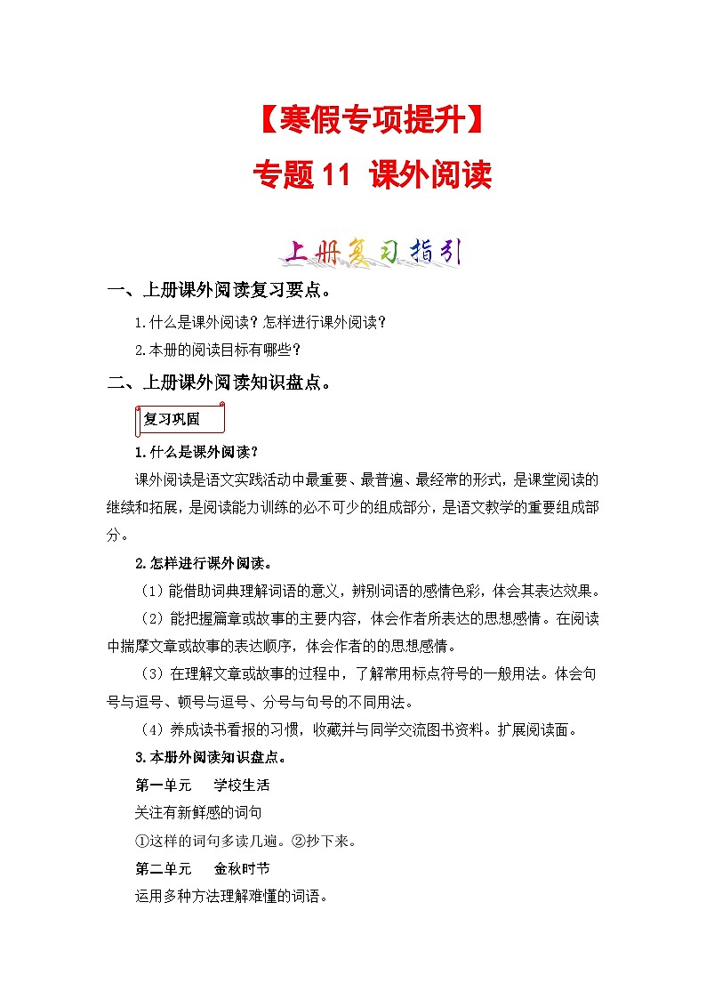 专题11 课外阅读-2023-2024学年三年级语文上册寒假专项提升（部编版）01