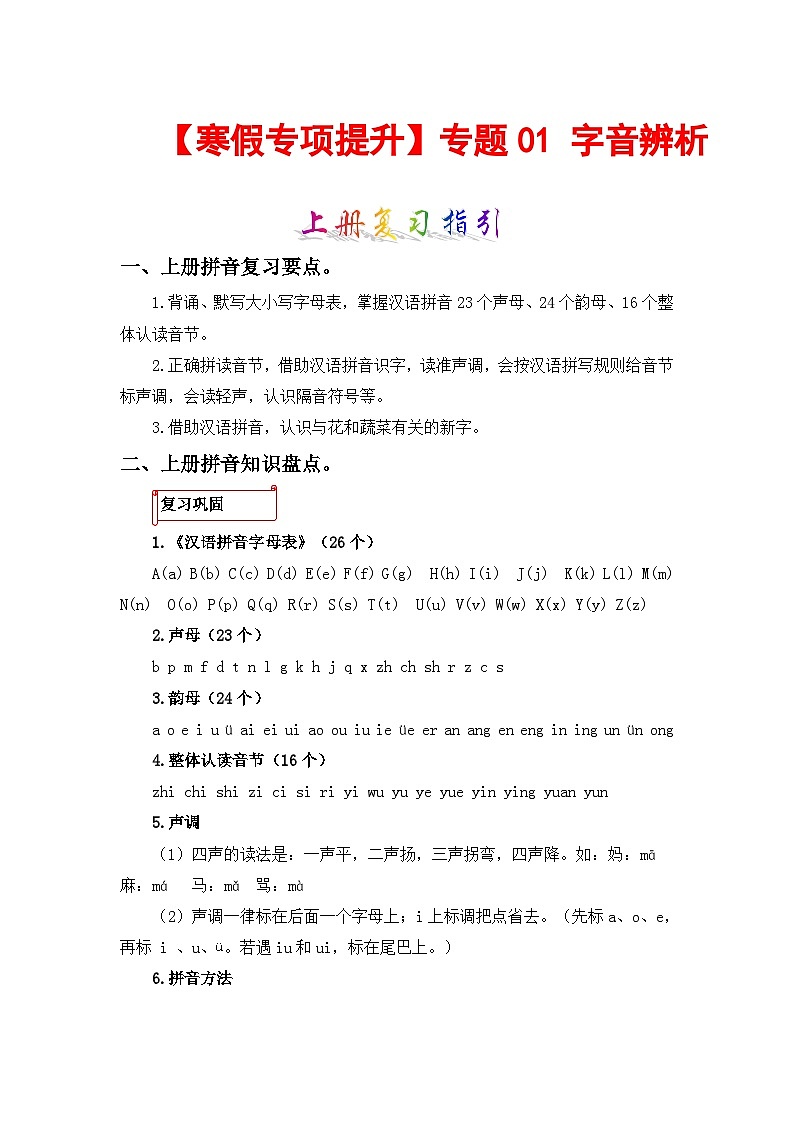 专题01 字音辨析-2023-2024学年四年级语文上册寒假专项提升（部编版）01