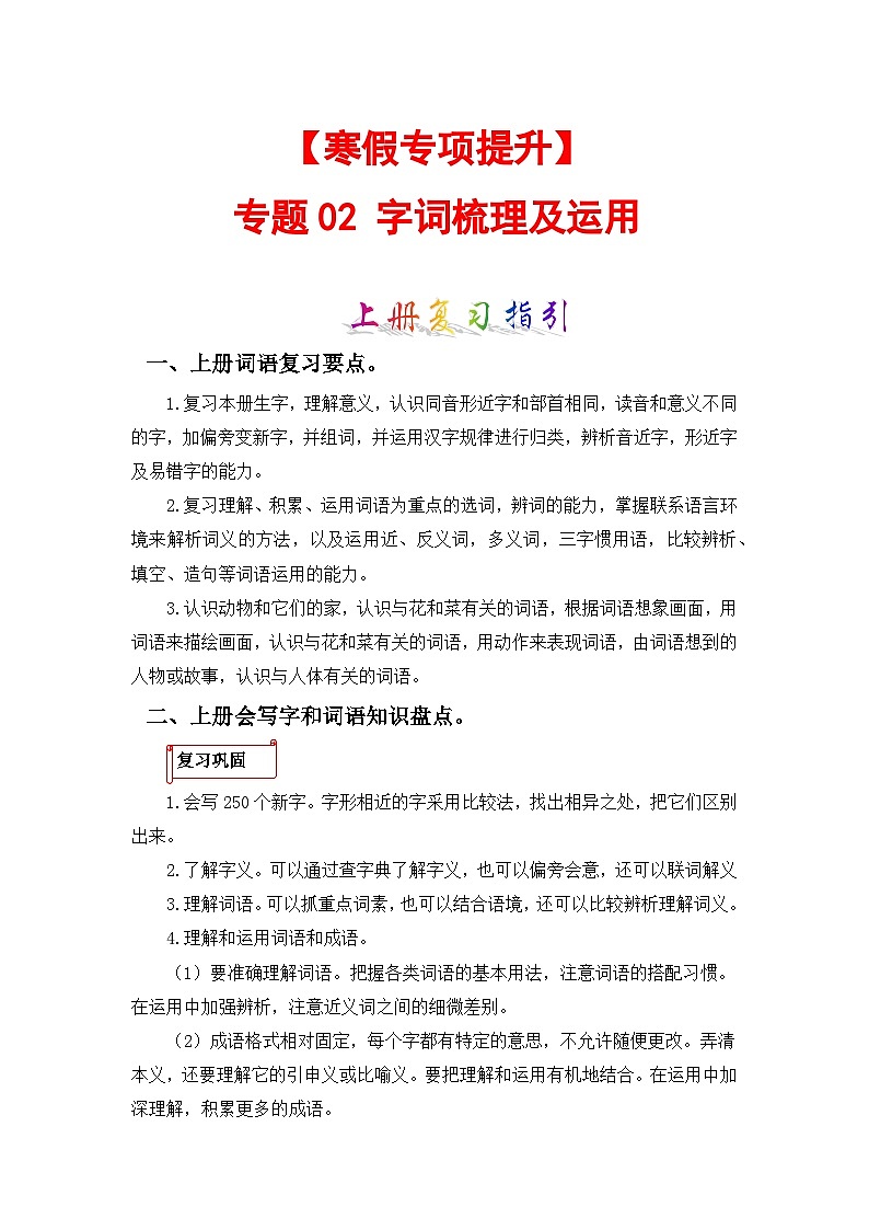 专题02 字词梳理及运用-2023-2024学年四年级语文上册寒假专项提升（部编版）01