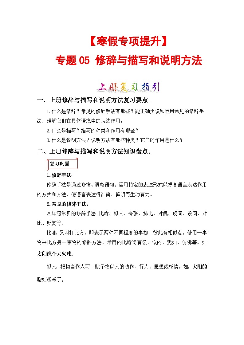 专题05 修辞与描写和说明方法-2023-2024学年四年级语文上册寒假专项提升（部编版）01