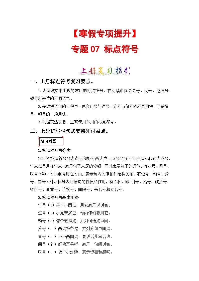 专题07 标点符号-2023-2024学年四年级语文上册寒假专项提升（部编版）01