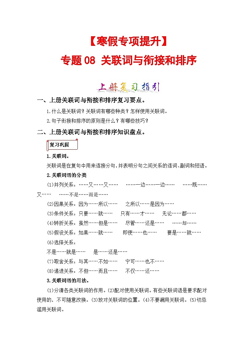 专题08 关联词与句子衔接和排序-2023-2024学年四年级语文上册寒假专项提升（部编版）01