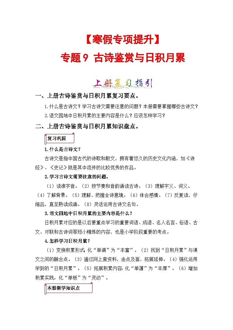 专题09 古诗文与日积月累-2023-2024学年四年级语文上册寒假专项提升（部编版）01