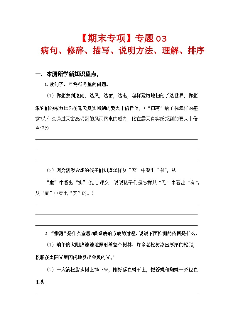 专题  03病句、修辞、说明方法、理解、排序 -2023-2024学年四年级语文下册期末专项复习（部编版）01