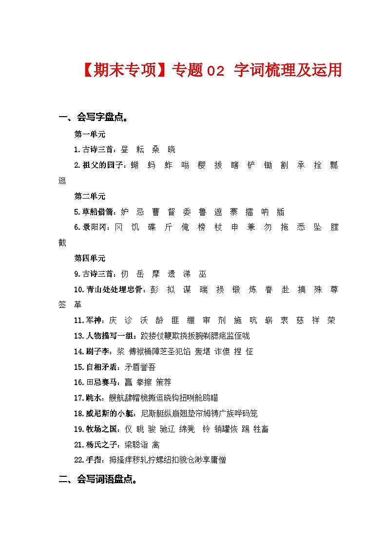 专题 02词语梳理及运用  -2023-2024学年五年级语文下册期末专项复习（部编版）01