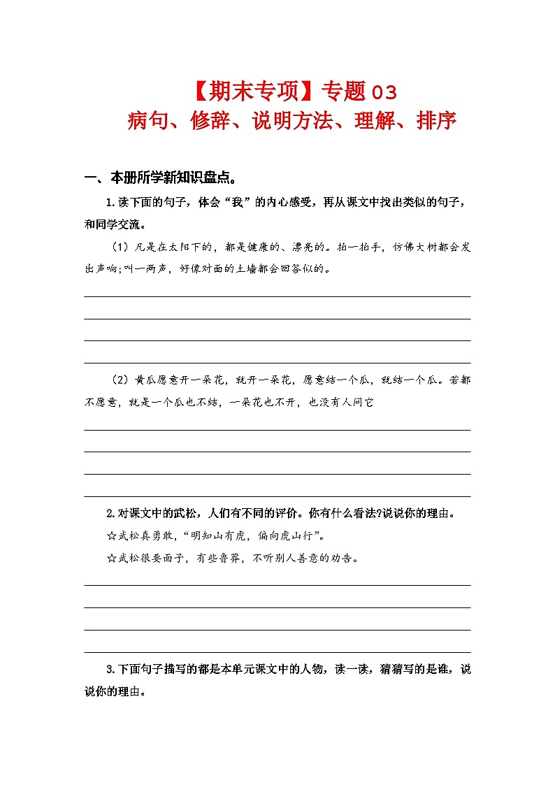 专题 03病句、修辞、说明方法、理解、排序  -2023-2024学年五年级语文下册期末专项复习（部编版）第1页