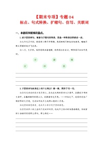 专题 04标点、句式转换、扩缩句、仿写、关联词  -2023-2024学年五年级语文下册期末专项复习（部编版）