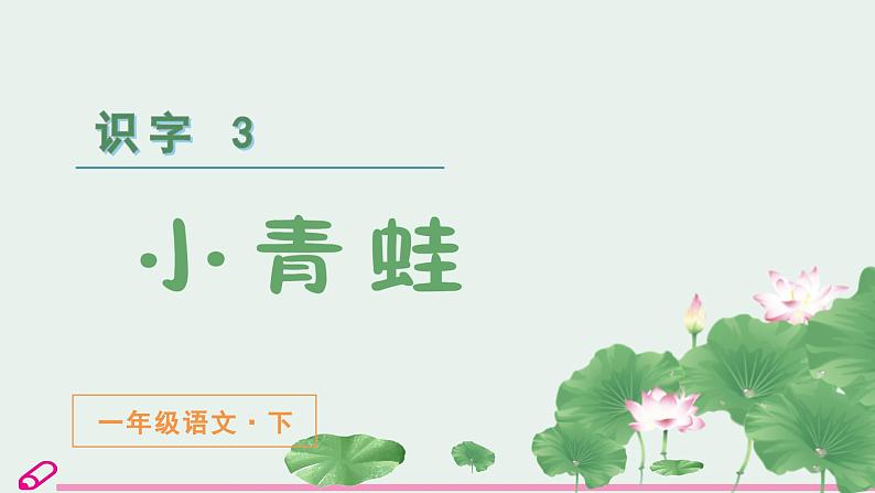 统编语文一年级下册（教学课件）识字3 小青蛙02