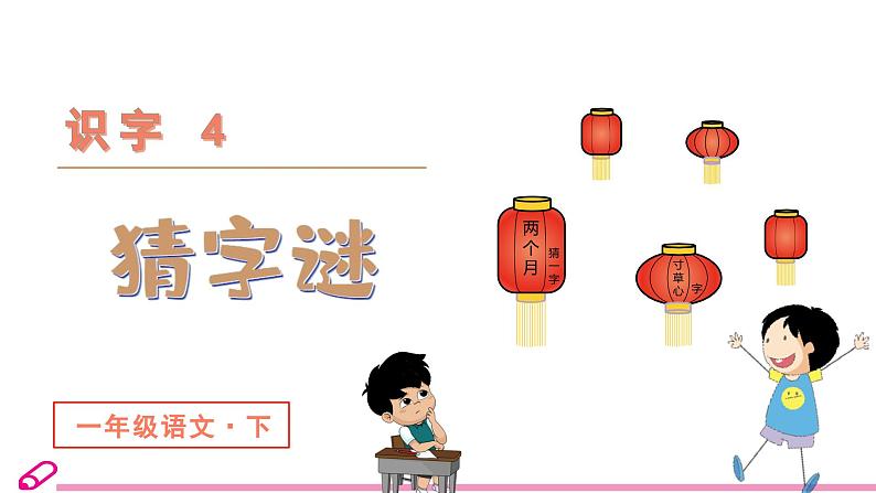 统编语文一年级下册（教学课件）识字4 猜字谜03