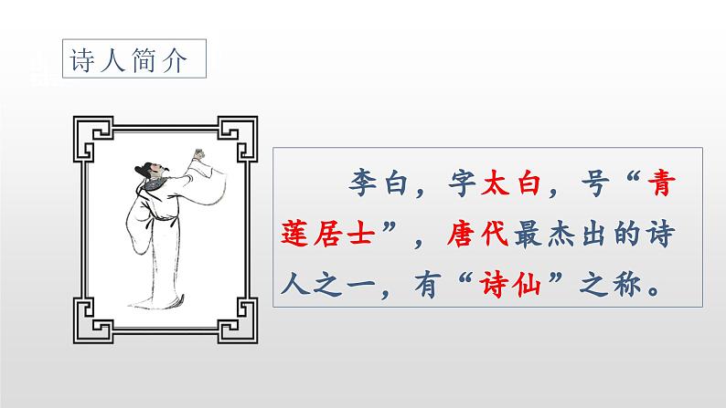 统编语文一年级下册（教学课件）7 静夜思第3页