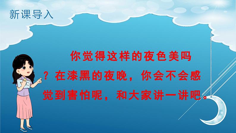 统编语文一年级下册（教学课件）8 夜色第5页