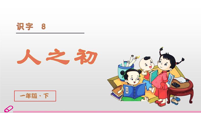 统编语文一年级下册（教学课件）识字8  人之初第2页