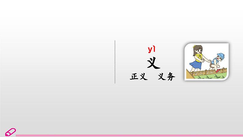 统编语文一年级下册（教学课件）识字8  人之初第8页