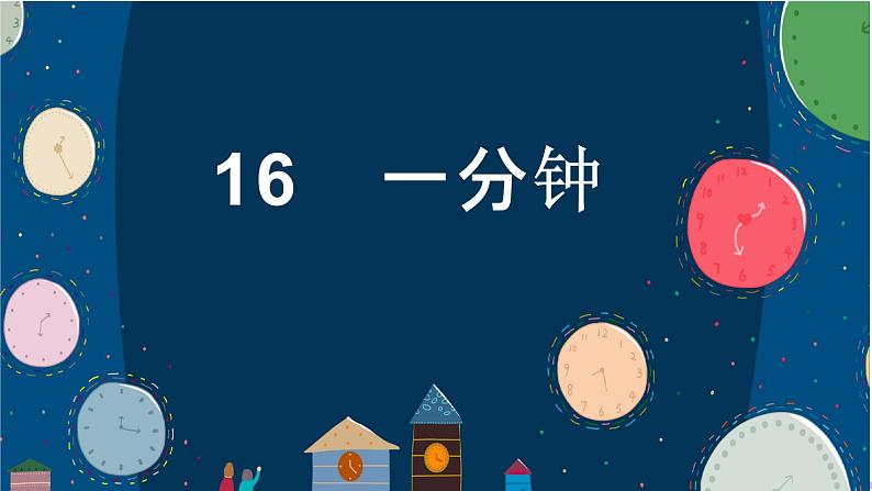 统编语文一年级下册（教学课件）15 一分钟第2页