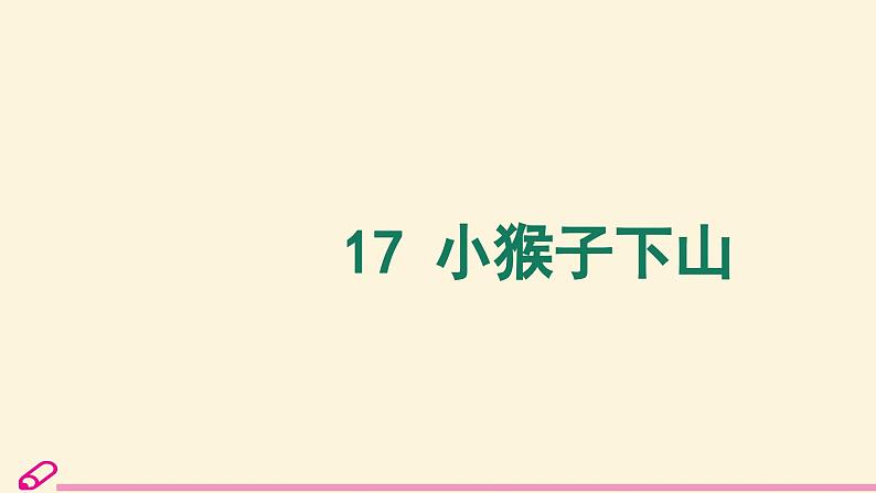 统编语文一年级下册（教学课件）17 小猴子下山第3页